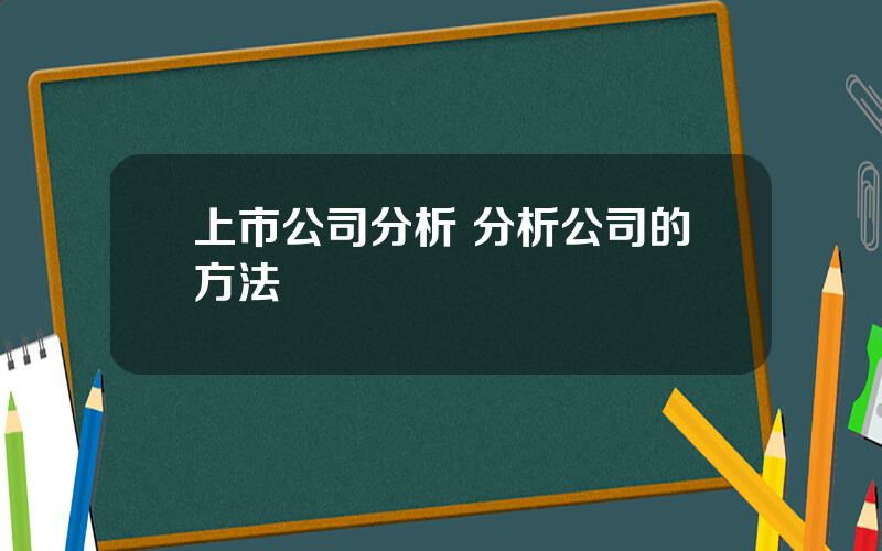 上市公司分析 分析公司的方法